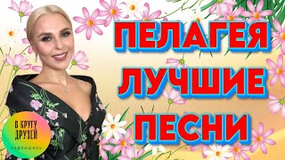 Пелагея   Лучшие Хиты