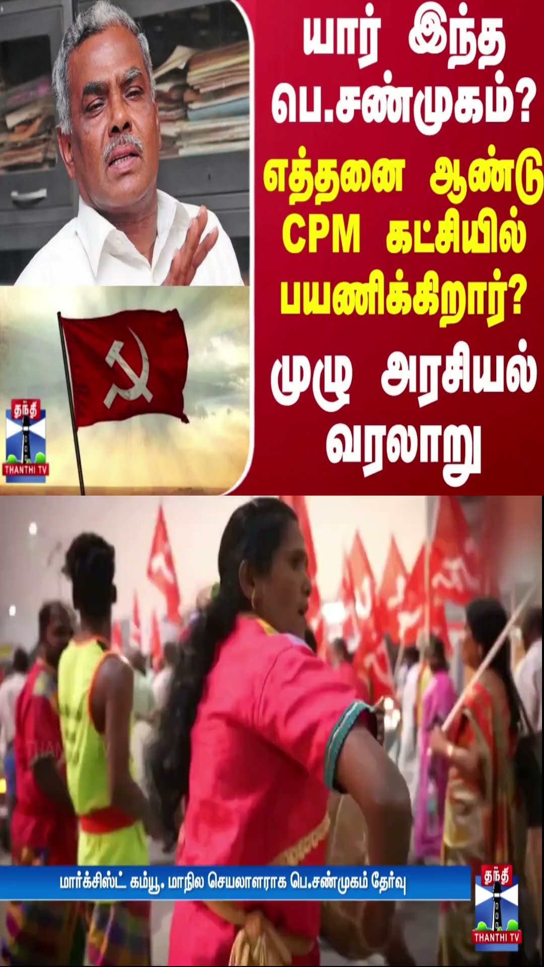 யார் இந்த பெ.சண்முகம்.. எத்தனை ஆண்டு CPM கட்சியில் பயணிக்கிறார்? - முழு அரசியல் வரலாறு