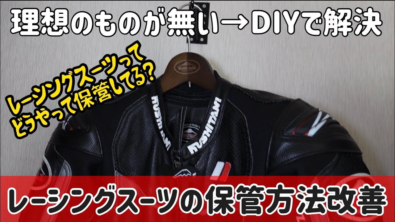 クシタニ】レーシングスーツ保管方法の改善 - YouTube
