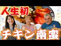 ロシア人家族が初めての日本のチキン南蛮に大興奮!これは凄いの一言!