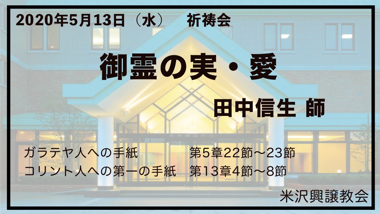 祈祷会「御霊の実・愛」田中信生 師 2020年5月13日 米沢興譲教会