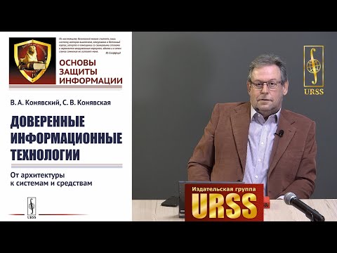 Конявский Валерий Аркадьевич о книге "Доверенные информационные технологии..."