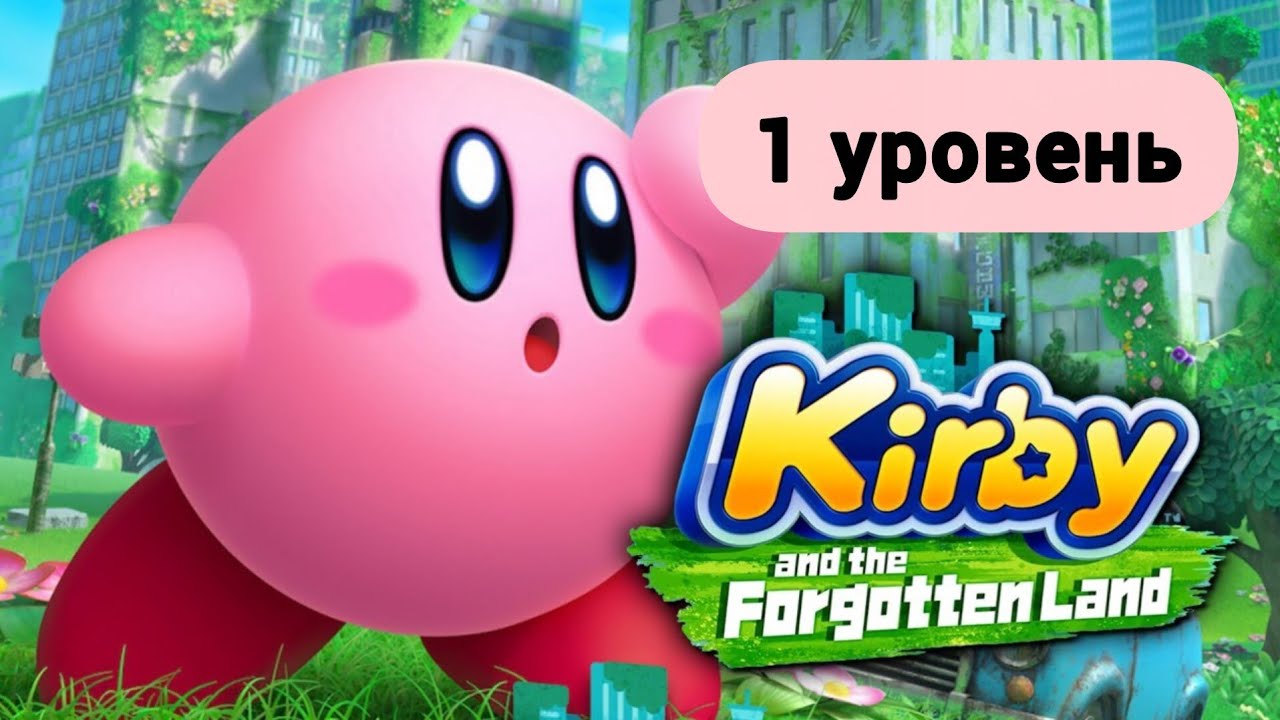 Kirby and the forgotten land — 1 уровень