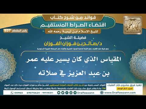 [837] المقياس الذي كان يسير عليه عمر بن عبد العزيز في صلاته |فوائد شرح اقتضاء الصراط المستقيم