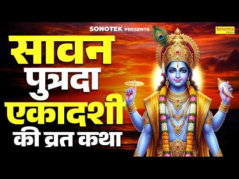 सावन पुत्रदा एकादशी की व्रत कथा | पुत्रदा एकादशी व्रत की कहानी | Sawan Putra Rkadashi Chetna Shukla