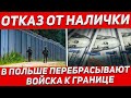 Отказ от наличных. Срочные меры в Польше. Новости сегодня