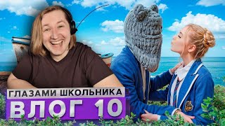 Влог 10 / Пошли Ловить Рыбу После Съёмок - Не Школой Единой, Но И Рыбой Вредной! (Реакция) | Типотоп