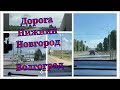 Дорога на море. Нижний Новгород - Волгоград Р-158 06.06.21