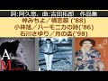 詞:阿久悠、曲:吉田拓郎 作品集 (横恋慕/梓みちよ、ハーモニカの詩/小林旭、月の盃/石川さゆり)