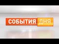 События дня  22.12.23