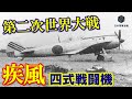 第二次世界大戦時の戦闘機名機！第二次世界大戦大日本帝国陸軍の4式戦闘機愛称は疾風「はやて」