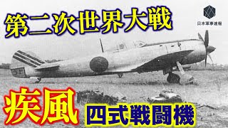 第二次世界大戦時の戦闘機名機！第二次世界大戦大日本帝国陸軍の4式戦闘機愛称は疾風「はやて」