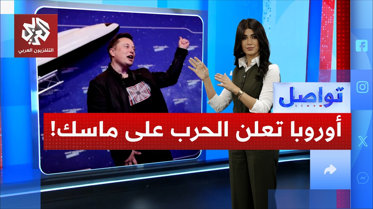 أوروبا تعلن الحرب على إيلون ماسك وشركاته.. ما الذي حصل؟ | تواصل