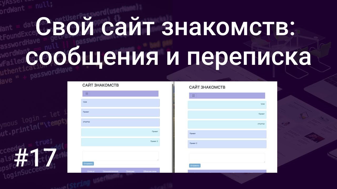 Свой сайт знакомств #17: отправка сообщений, реализация… — Transcript