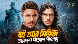 Download Lagu Game of Thrones: বইয়ের এই দুই চরিত্র যাদের টিভি সিরিজে পুরো বদলে দিয়েছে! MP3