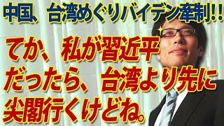 私が習近平だったら台湾より先に尖閣行くけどね...。台湾めぐる中国のバイデン政権牽制にひとこと。｜竹田恒泰チャンネル2