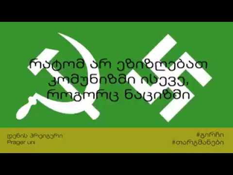 Komunizmi vs pashizmi /ფაშიზმი და კომუნიზმი