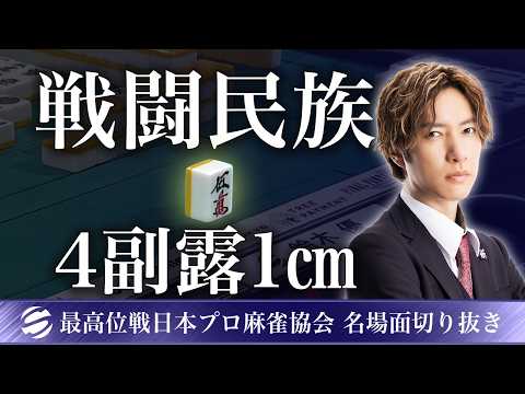 最高位戦日本プロ麻雀協会 - YouTube