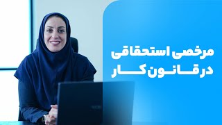 آموزش حقوق و دستمزد | مرخصی استحقاقی در قانون کار