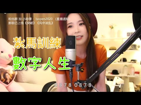 挑戰高難度! 亮聲open 紥馬步唱歌特訓《數字人生》原唱：林子祥