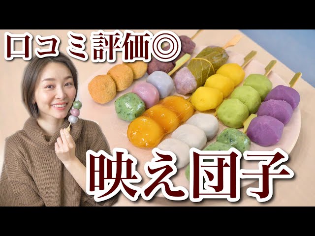 映えだんご