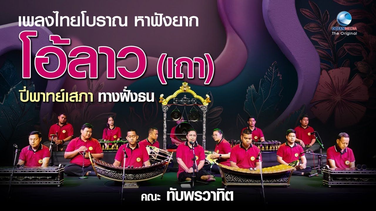 EP.2/15 โอ้ลาว เถา ปี่พาทย์เสภา ชุดสมบูรณ์ที่สุด ทั้งภาพและเสียง ทางฝั่งธน-จางวางทั่ว พาทยโกศล HD