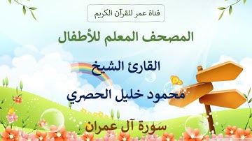 003 ـ سورة آل عمران ـ المصحف المعلم للأطفال ـ القارئ الشيخ محمود خليل الحصري