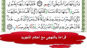 قراءة بالتهجى مع أحكام التجويد  ،،،سورة آل عمران الآية رقم 37