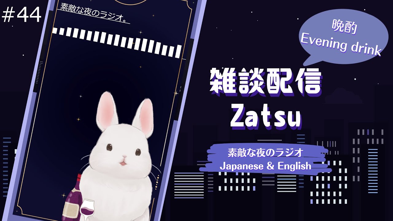 【Zatsu/雑談】What song should I sing next? Let's talk over a drink. The nice night radio【#44】