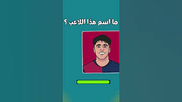 هل تعرف هذا اللاعب من رسمته الكرتونية تحدي صعب 