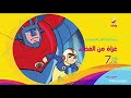 توقيت عرض غزاة من الفضاء Rotana Kids 