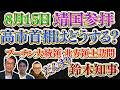 高市政権と靖国参拝/高市首相の行動はいかに/プーチン大統領が初の北方領土訪問/だんまり北海道知事 8/14(金)21:50~一般Live【長尾たかしフライデーLive】長尾×吉田×小野寺×T