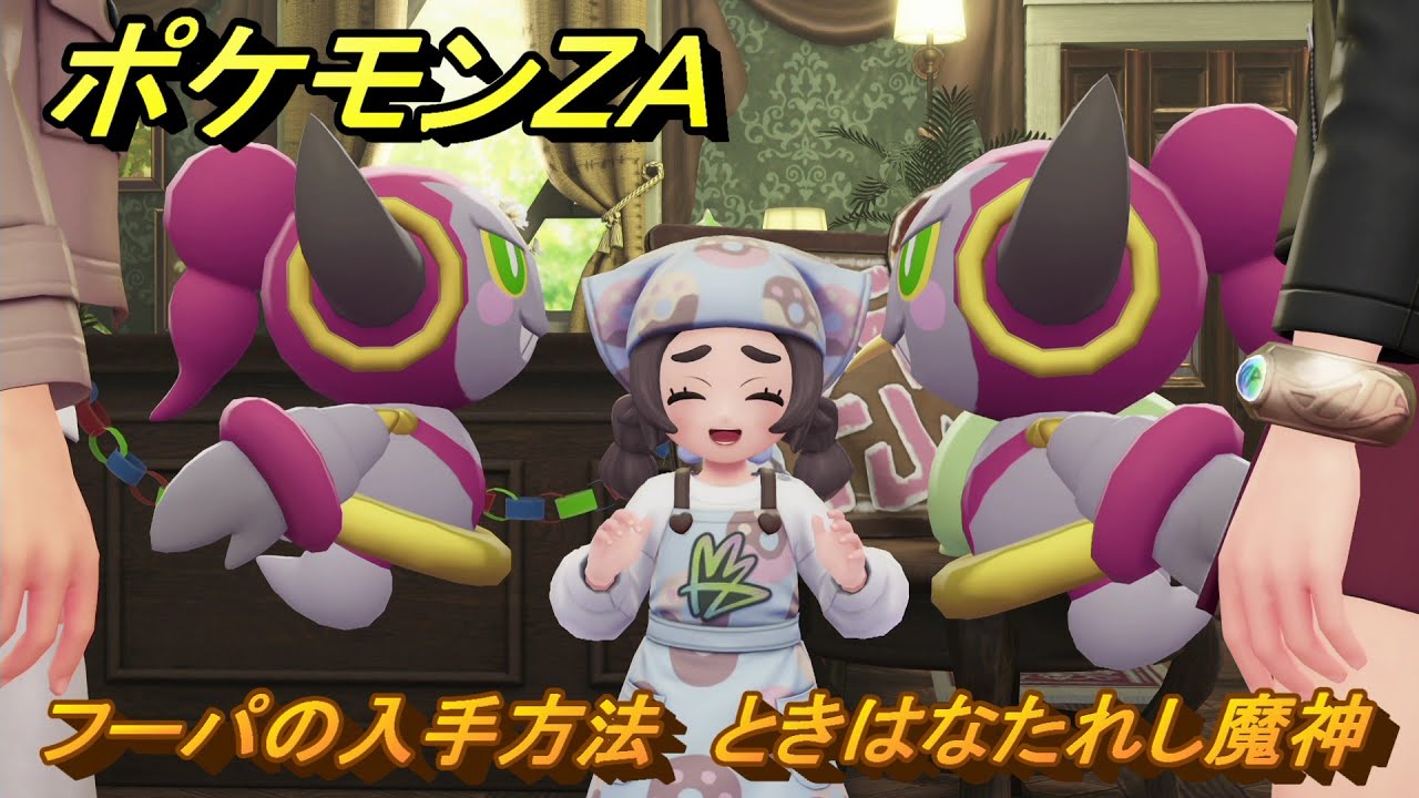 ポケモンZA フーパの入手方法 ときはなたれし魔神 サイドミッション