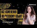 Все изменения в ЕГЭ по русскому языку 2024 | Оксана Кудлай