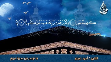 تلاوة رائعة من سورة مريم للقارئ الطبيب # أحمد نعينع