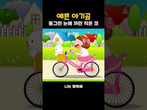 예쁜 아기곰 | 동그란 눈에 까만 작은 코! 🐻 예쁜 아기곰 애창동요 노래 부르기 #shorts #인기동요