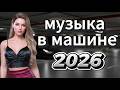 Огненная Дискотека 2026 Диско 80 90х Ритм Пути и Лучшие Хиты 