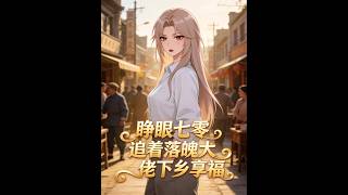 ⚡【首播漫剧】《睁眼七零，追着落魄大佬下乡享福》💥现代女性盛今禾意外穿书，成为 70 年代狗血小说中注定悲剧的炮灰未婚妻。