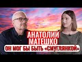 Анатолий Матешко потерял главную роль в фильме "В бой идут одни старики" и благодарен Богу за это