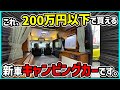 200万以下で新車キャンピングカーが買える!気軽に車中泊遊び、始めてみませんか?
