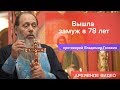 Вышла замуж в 78 лет (прот. Владимир Головин, г .Болгар)