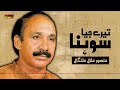 منصور علی ملنگی تیرے جیا سو ہنا منصور علی ملنگی تیرے جیا سو ہنا