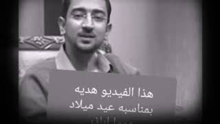 اليوم عيد ميلاد عموا اباذر الحلواجي - اسمعها