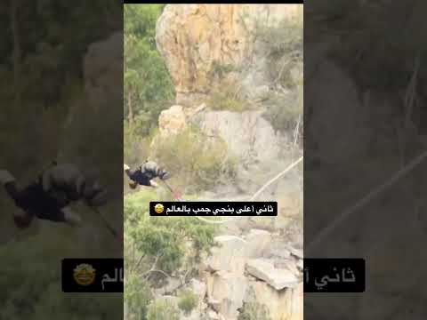 تجربة ثاني أعلى بنجي جمب بالعالم 