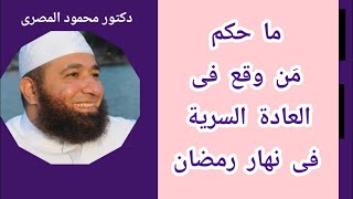 ما جكم من وقع فى العادة السرية فى نهار رمضان ؟  ( فتاوى الصيام )  دكتور محمود المصرى