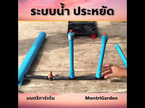 ระบบน้ำแบบประหยัด