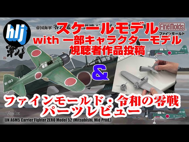 ファインモールド 令和の零戦 パーツレビュー & 視聴者投稿作品発表会