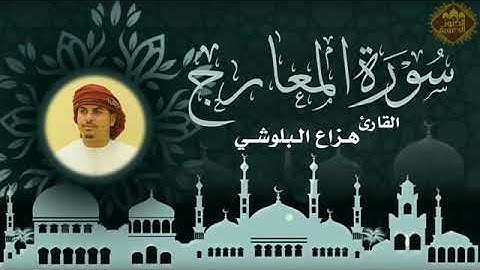 سورة المعارج كاملة بصوت هزاع البلوشي  360 X 640