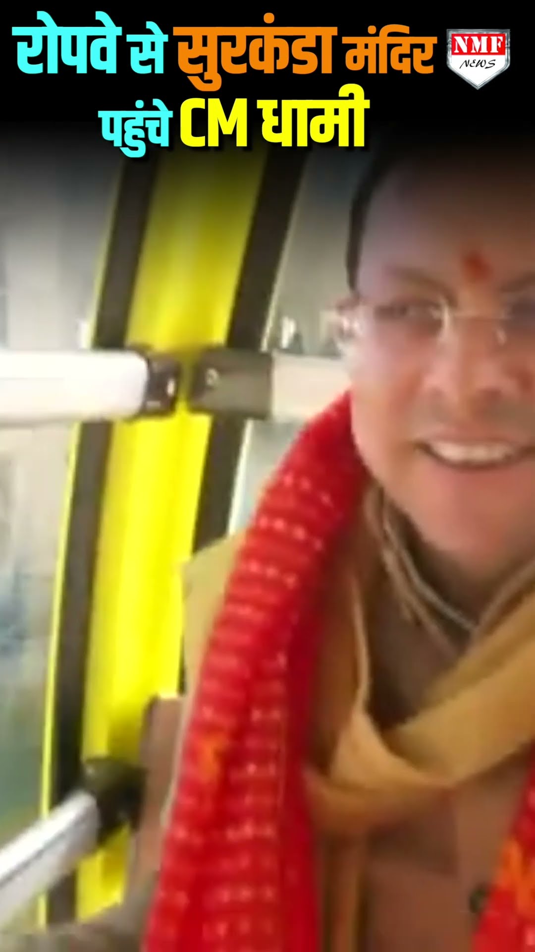 नए साल पर CM Dhami ने की Surkanda Devi की पूजा, Ropeway से गये मंदिर !