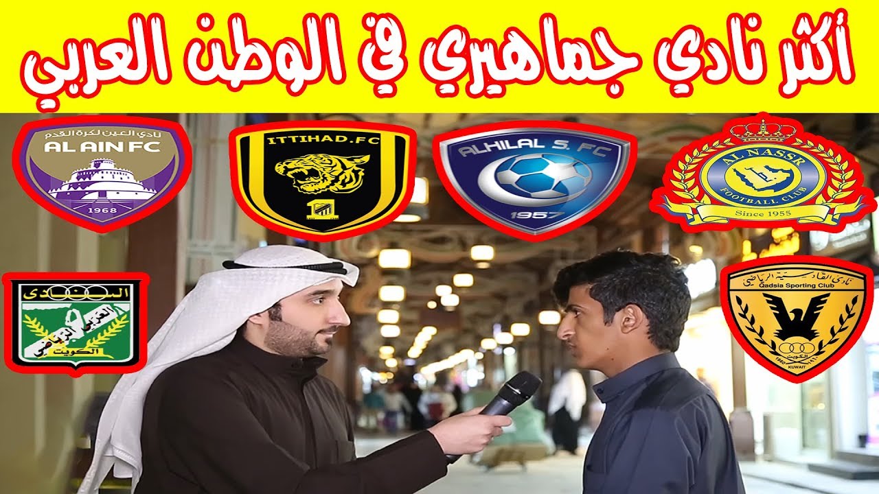 افضل نادي في الخليج من وجهة نظر الكويتيين والخليجيين !!